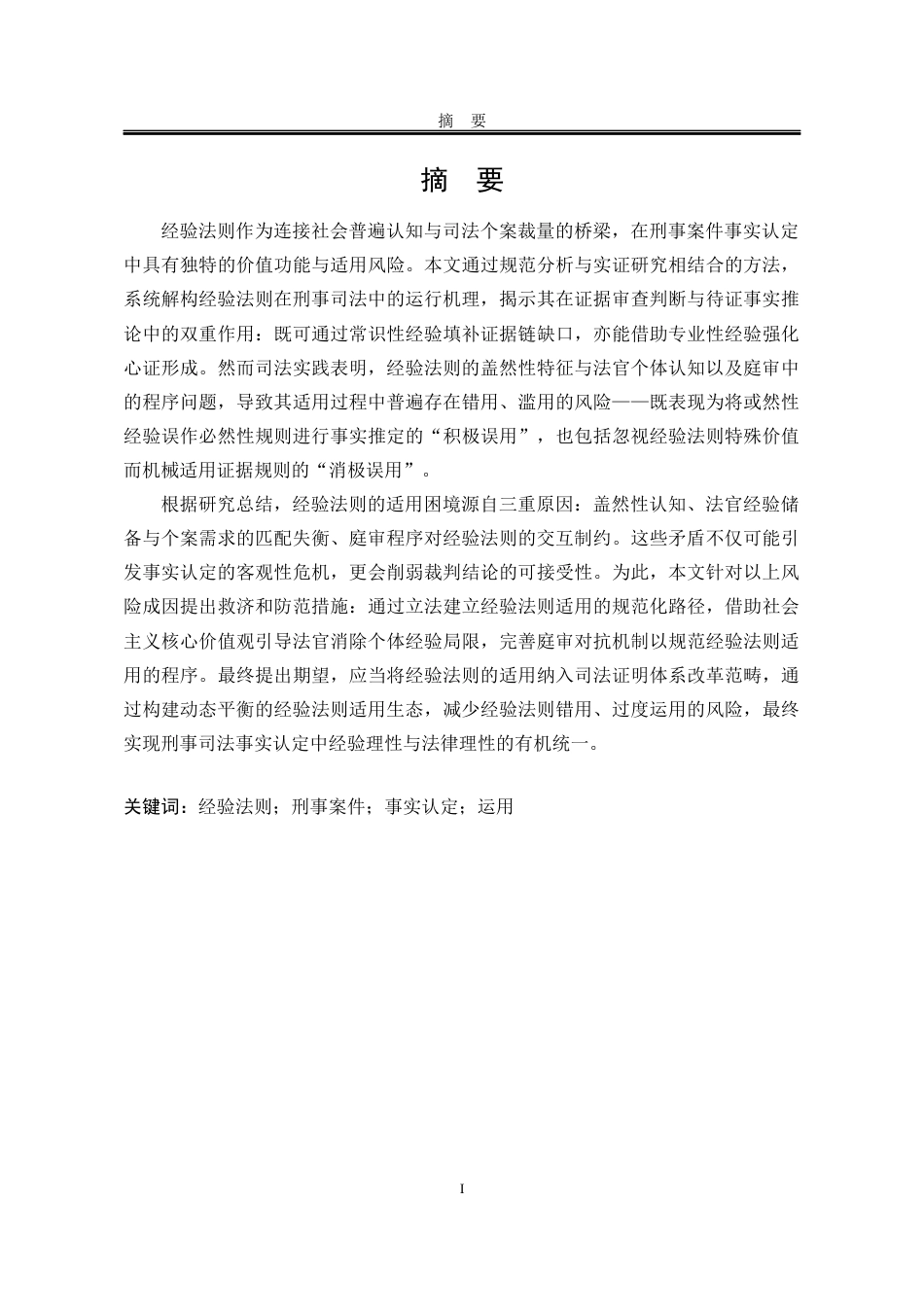 25年WP法学 论经验法则在刑事案件事实认定中的运用4.28-AI30.81-约18281字符.docx_第9页