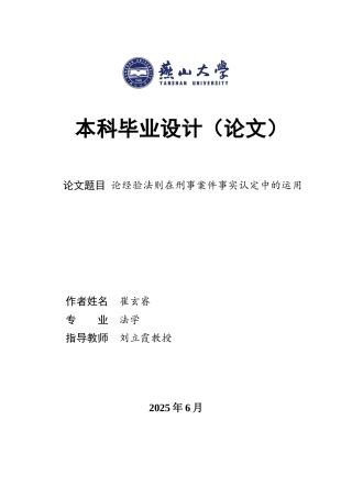 25年WP法学 论经验法则在刑事案件事实认定中的运用4.28-AI30.81-约18281字符.docx