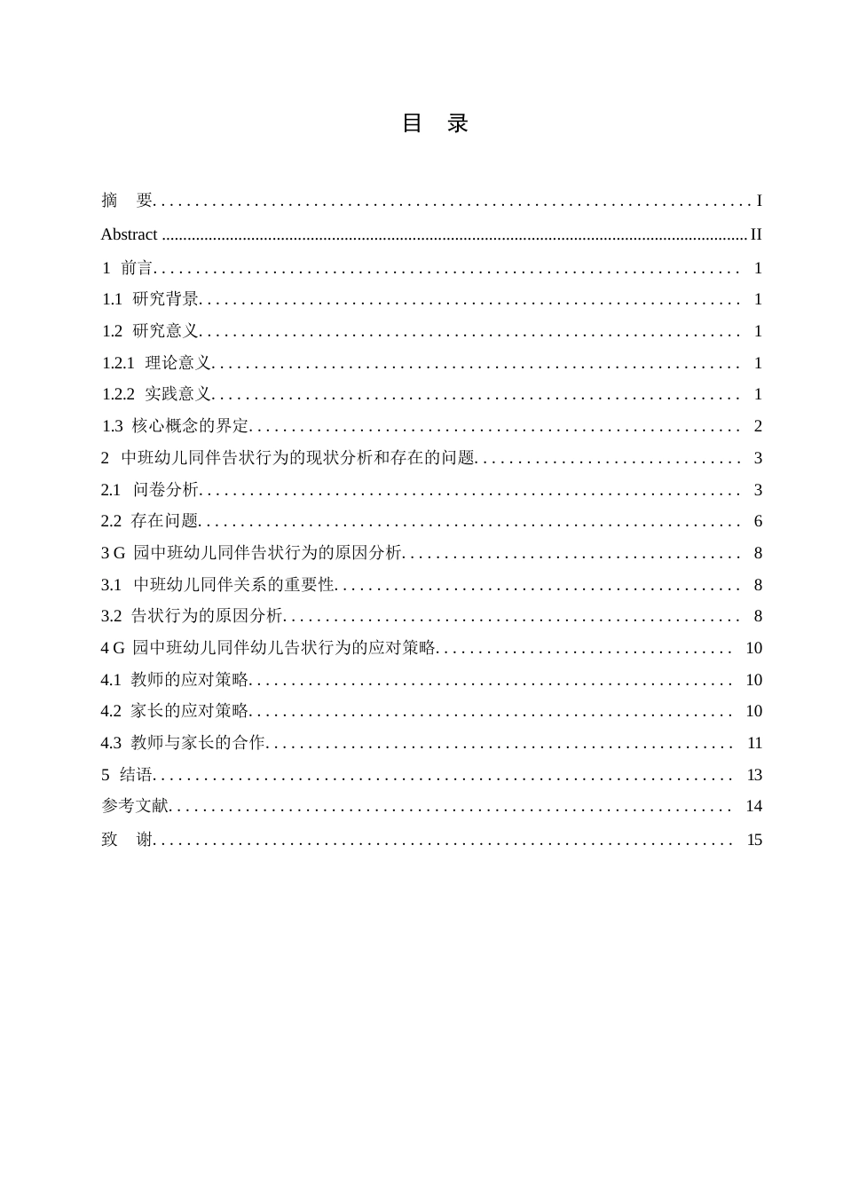25年WP中班幼儿同伴告状行为的策略研究-以G幼儿园为例0-约10971字符.docx_第3页