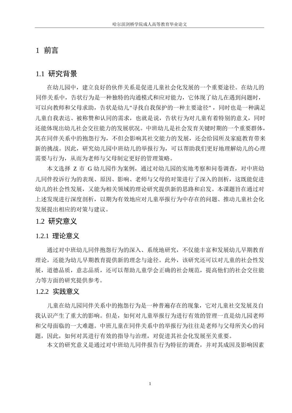 25年WP中班幼儿同伴告状行为的策略研究-以G幼儿园为例0-约10971字符.docx_第4页