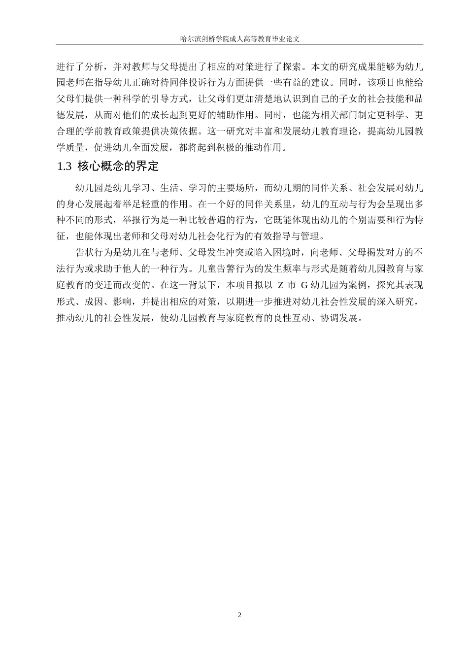 25年WP中班幼儿同伴告状行为的策略研究-以G幼儿园为例0-约10971字符.docx_第5页