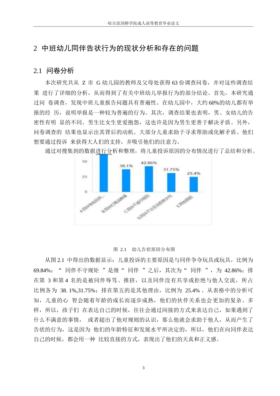 25年WP中班幼儿同伴告状行为的策略研究-以G幼儿园为例0-约10971字符.docx_第6页