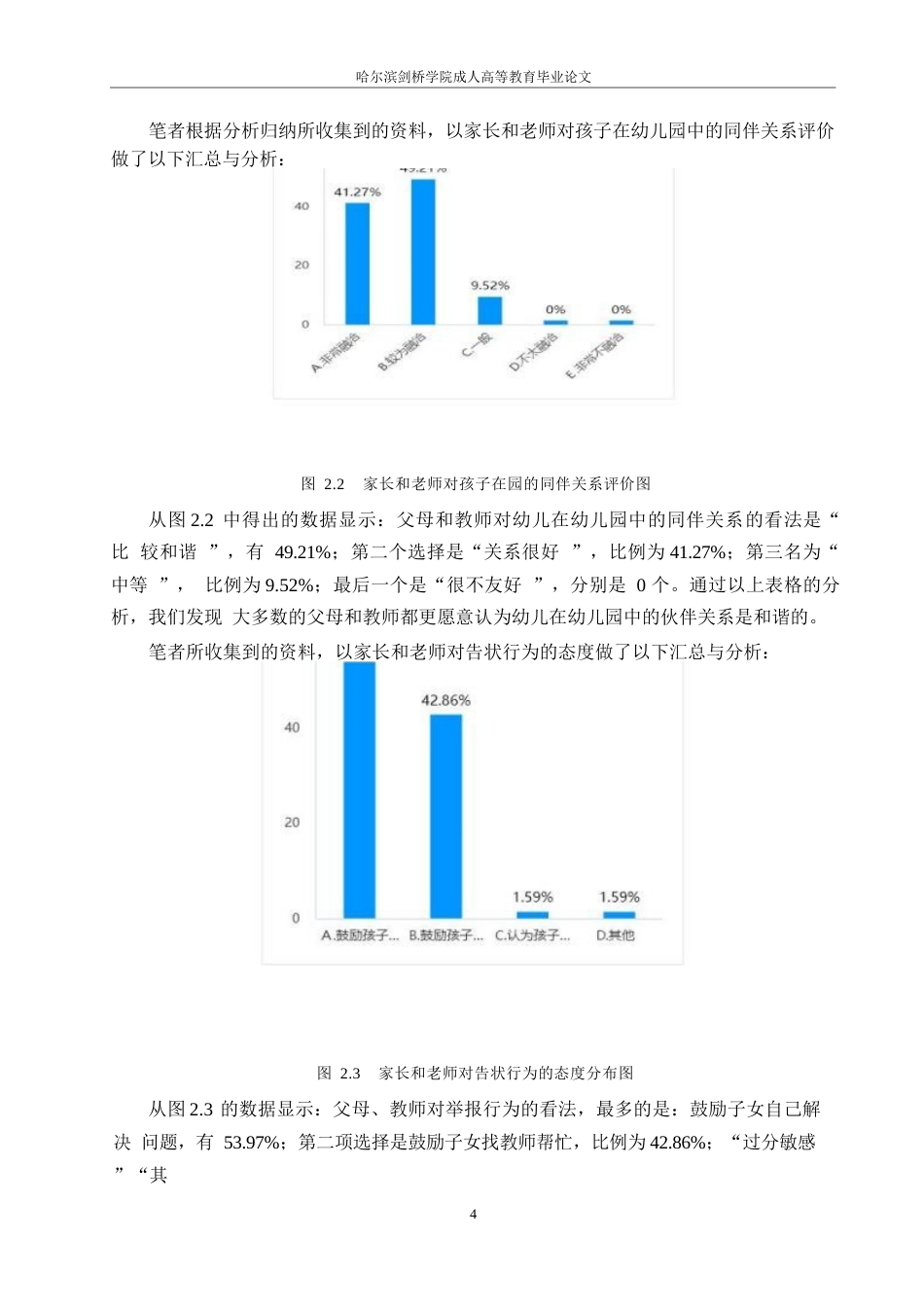 25年WP中班幼儿同伴告状行为的策略研究-以G幼儿园为例0-约10971字符.docx_第7页