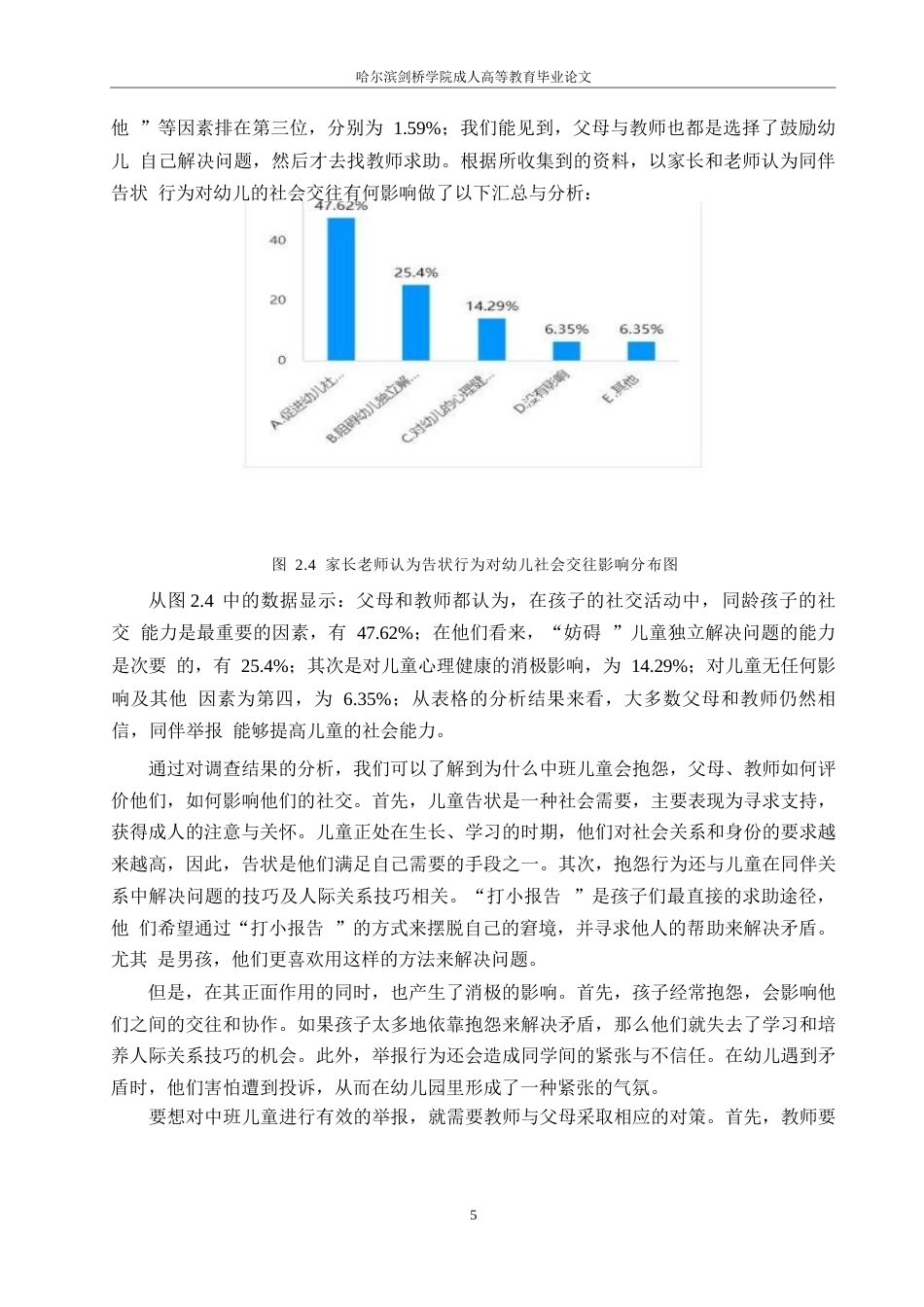 25年WP中班幼儿同伴告状行为的策略研究-以G幼儿园为例0-约10971字符.docx_第8页