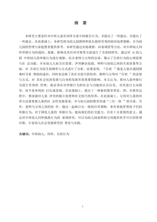 25年WP中班幼儿同伴告状行为的策略研究-以G幼儿园为例0-约10971字符.docx