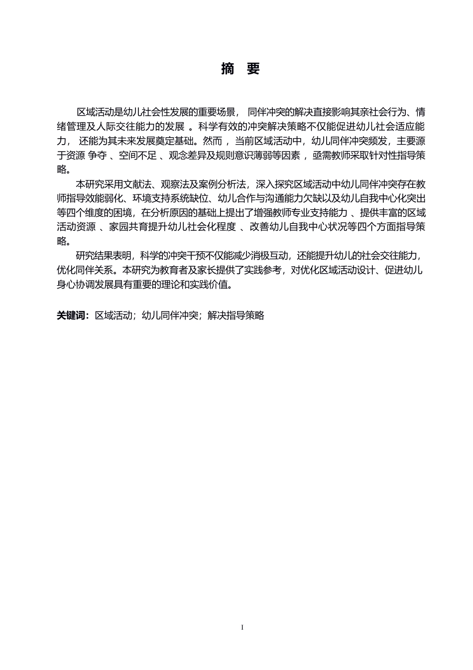 25年WP学前教育-区域活动中幼儿同伴冲突解决的指导策略探究-9.620-15646.docx_第1页