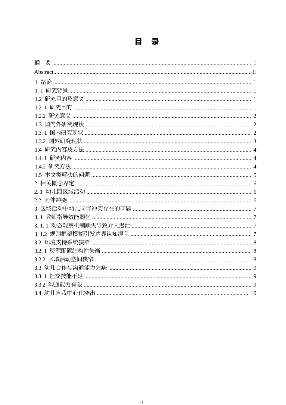 25年WP学前教育-区域活动中幼儿同伴冲突解决的指导策略探究-9.620-15646.docx_第3页