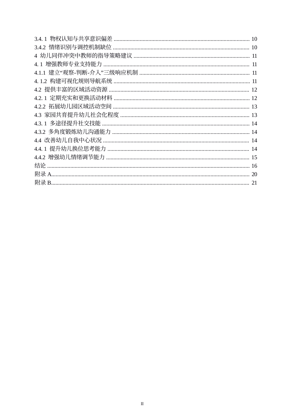 25年WP学前教育-区域活动中幼儿同伴冲突解决的指导策略探究-9.620-15646.docx_第4页