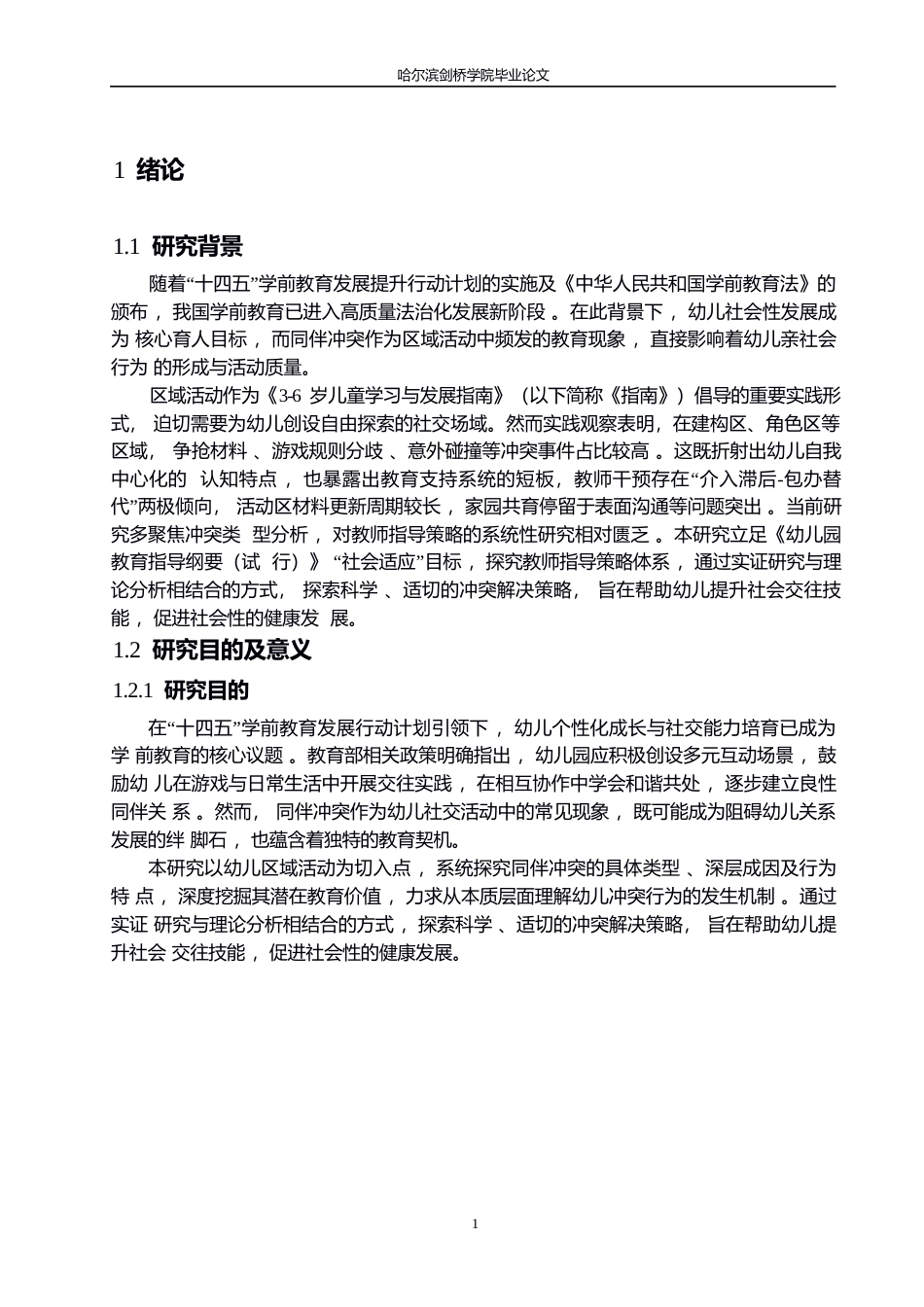 25年WP学前教育-区域活动中幼儿同伴冲突解决的指导策略探究-9.620-15646.docx_第5页
