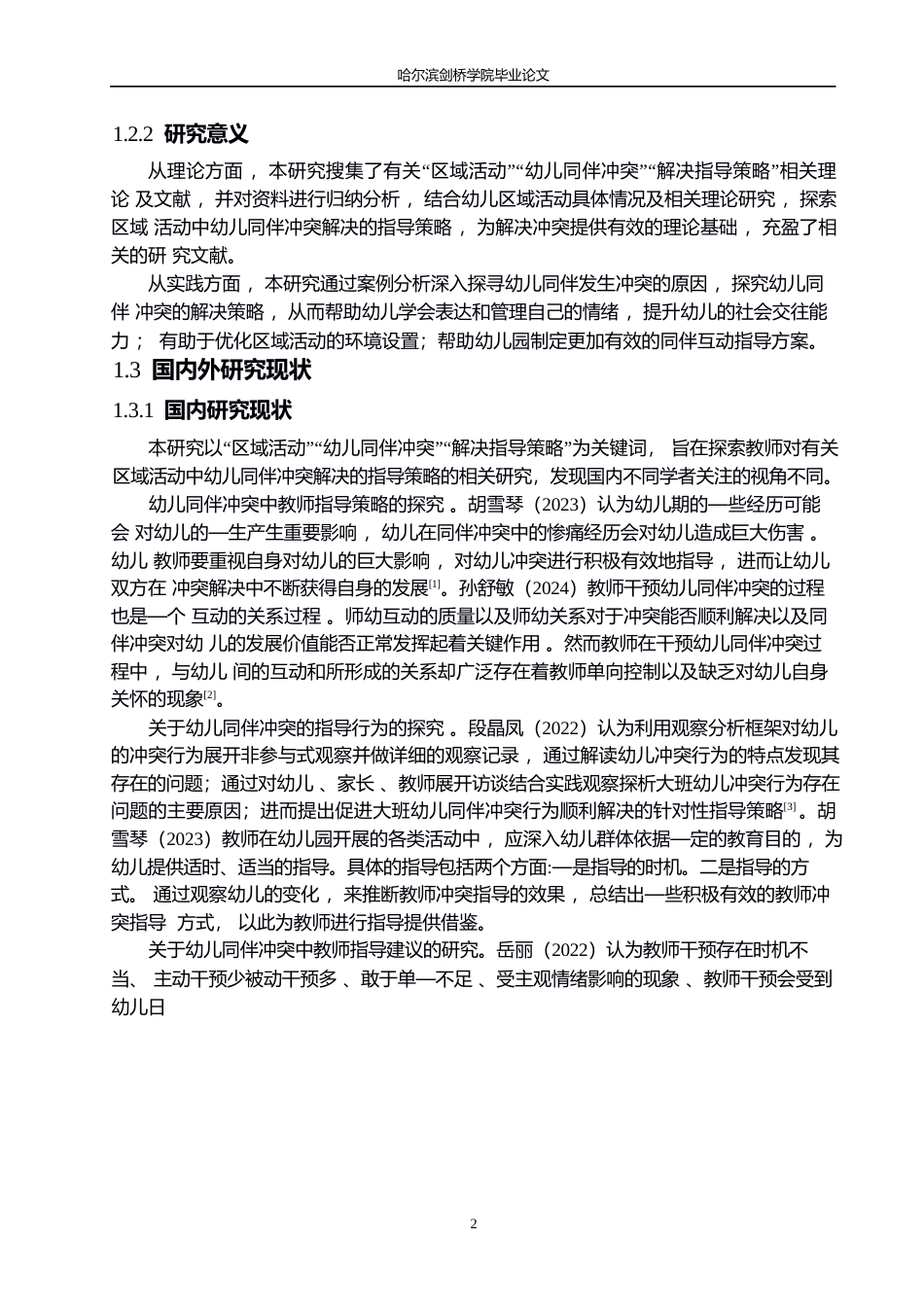 25年WP学前教育-区域活动中幼儿同伴冲突解决的指导策略探究-9.620-15646.docx_第6页