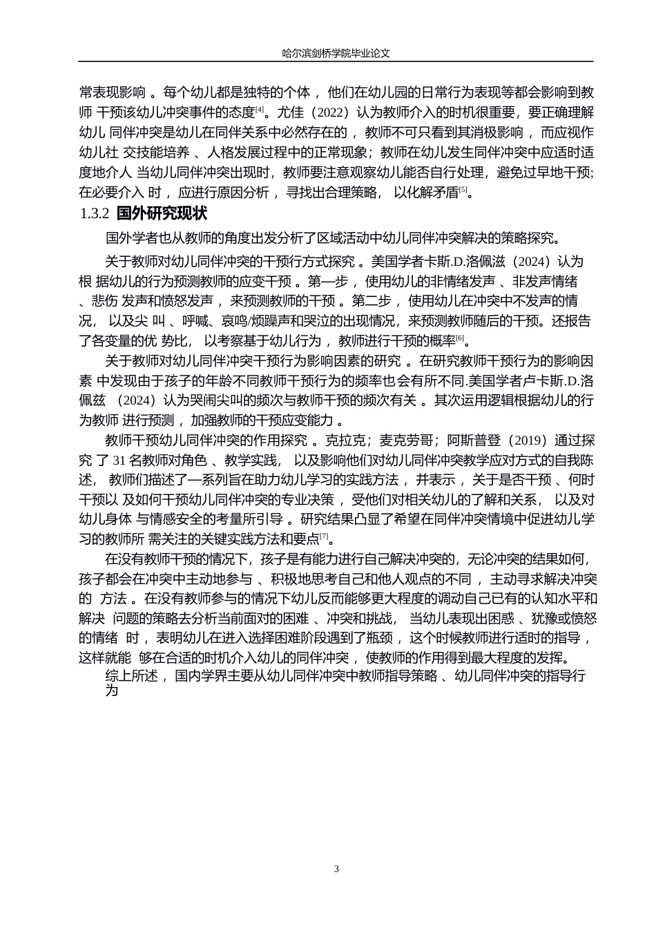 25年WP学前教育-区域活动中幼儿同伴冲突解决的指导策略探究-9.620-15646.docx_第7页