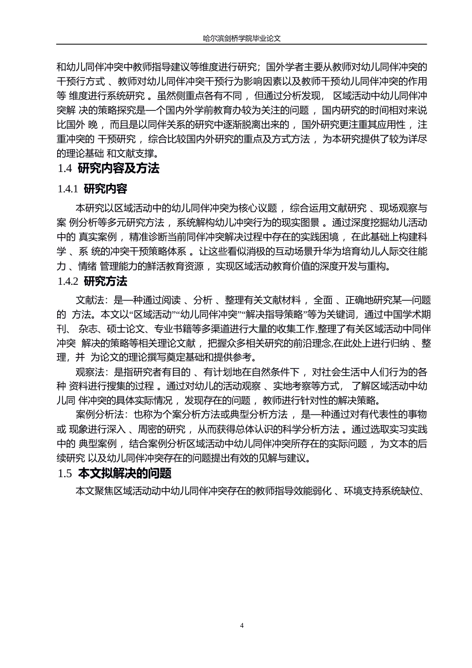 25年WP学前教育-区域活动中幼儿同伴冲突解决的指导策略探究-9.620-15646.docx_第8页