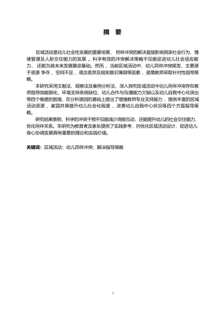 25年WP学前教育-区域活动中幼儿同伴冲突解决的指导策略探究-9.620-15646.docx