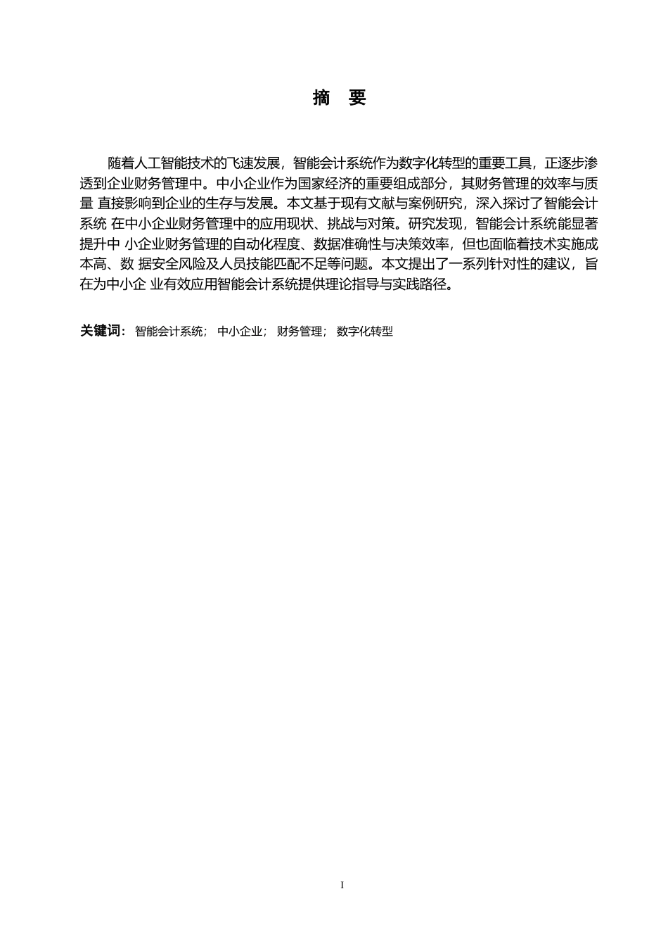 25年WP智能会计系统在中小企业财务管理中的应用研究0-15243.docx_第1页