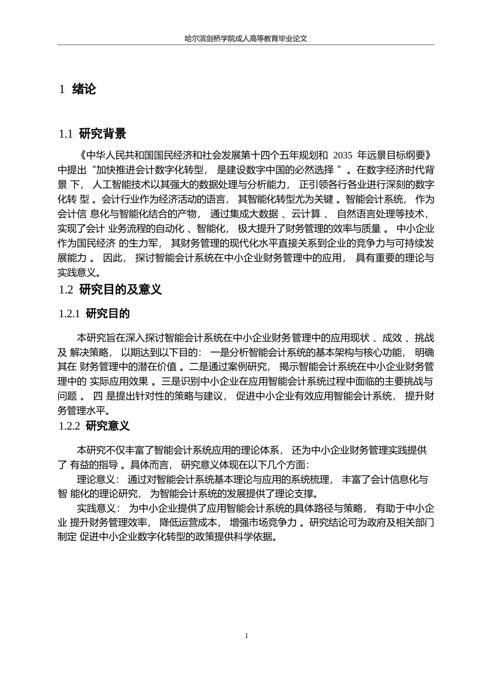 25年WP智能会计系统在中小企业财务管理中的应用研究0-15243.docx_第5页