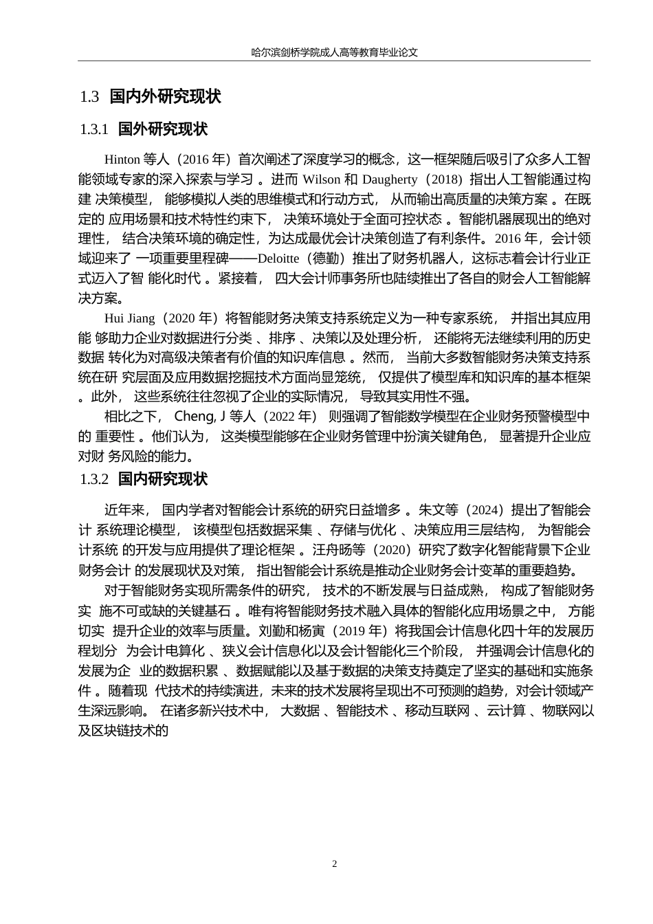 25年WP智能会计系统在中小企业财务管理中的应用研究0-15243.docx_第6页