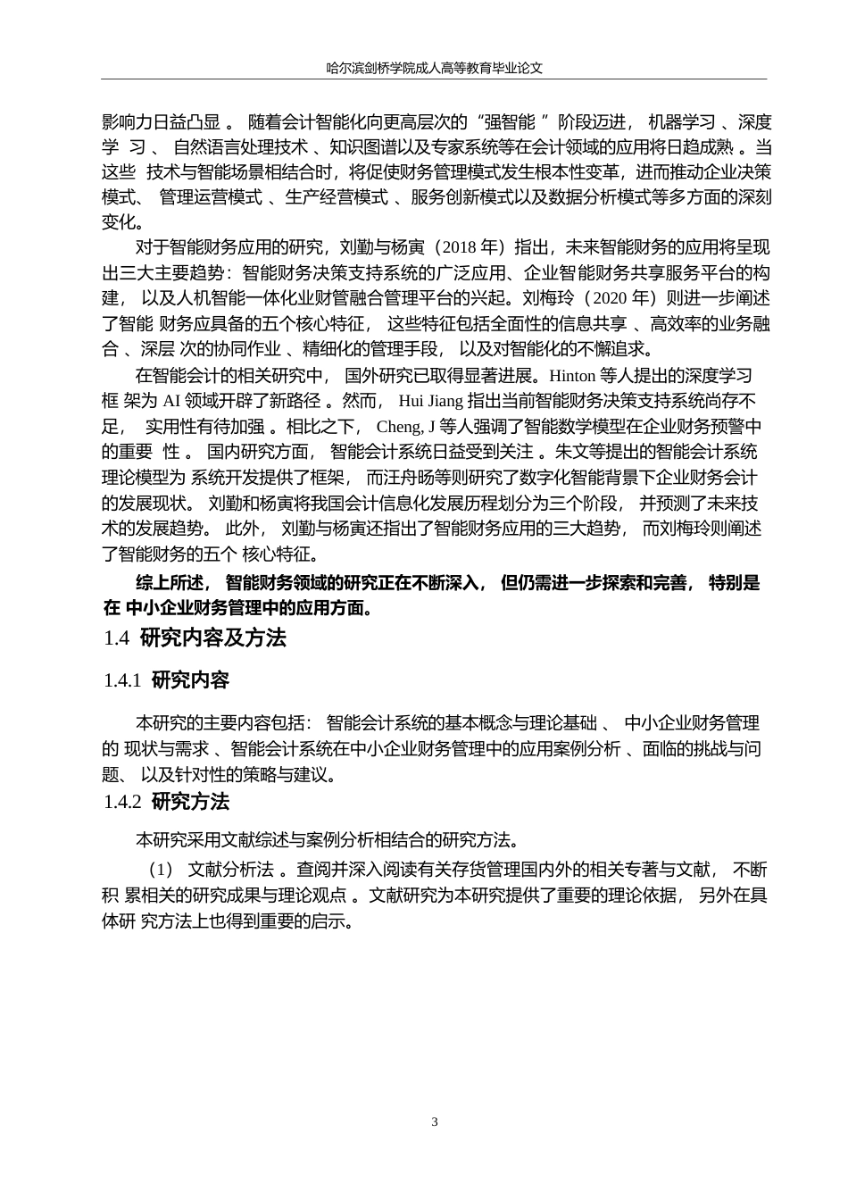 25年WP智能会计系统在中小企业财务管理中的应用研究0-15243.docx_第7页