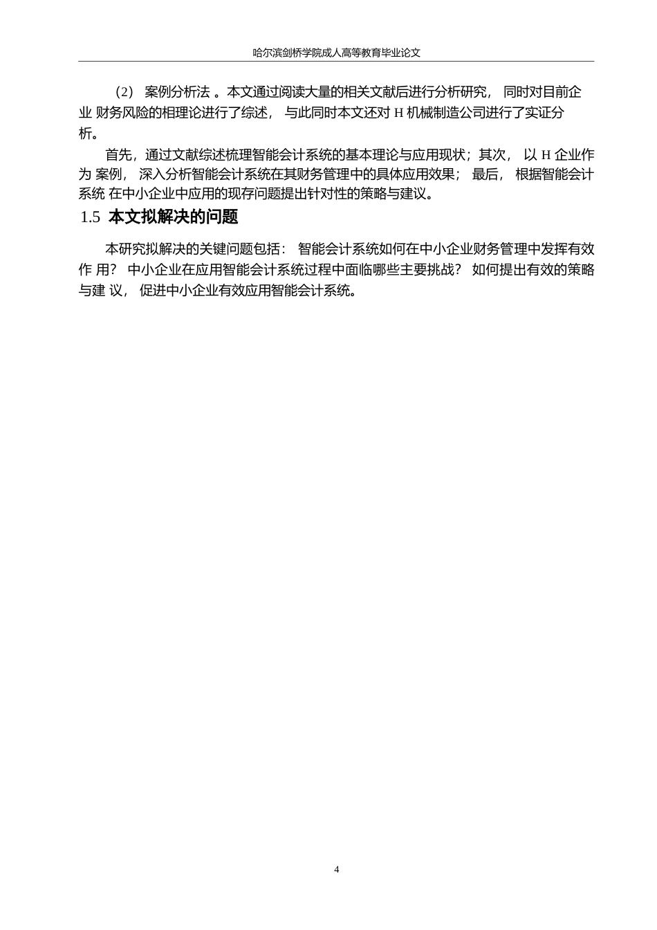 25年WP智能会计系统在中小企业财务管理中的应用研究0-15243.docx_第8页