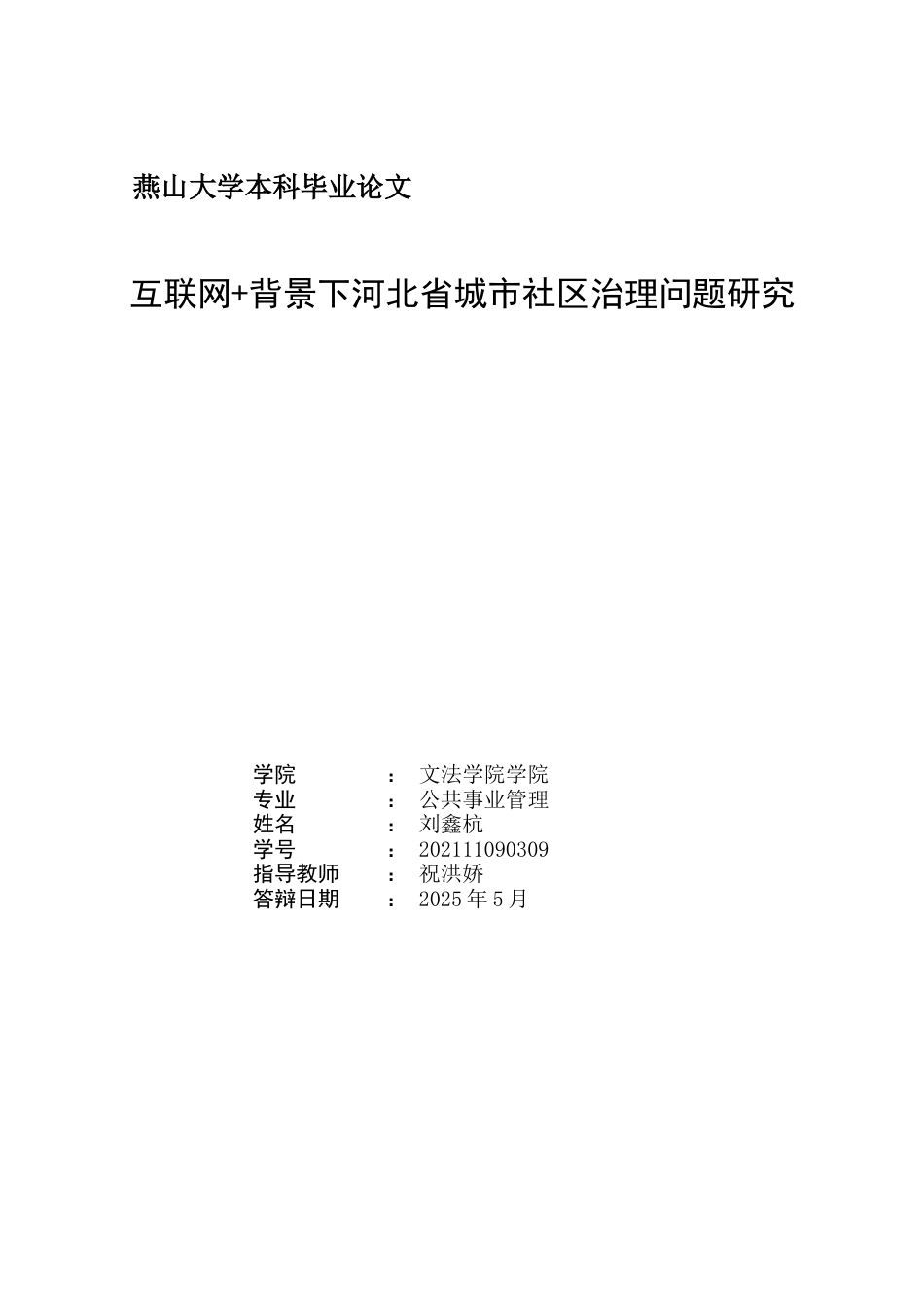 25年WP公共事业管理 互联网背景下河北省城市社区治理问题研究1.25-AI23.13-约22489字符.docx_第2页