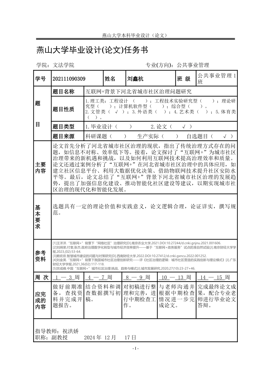 25年WP公共事业管理 互联网背景下河北省城市社区治理问题研究1.25-AI23.13-约22489字符.docx_第4页