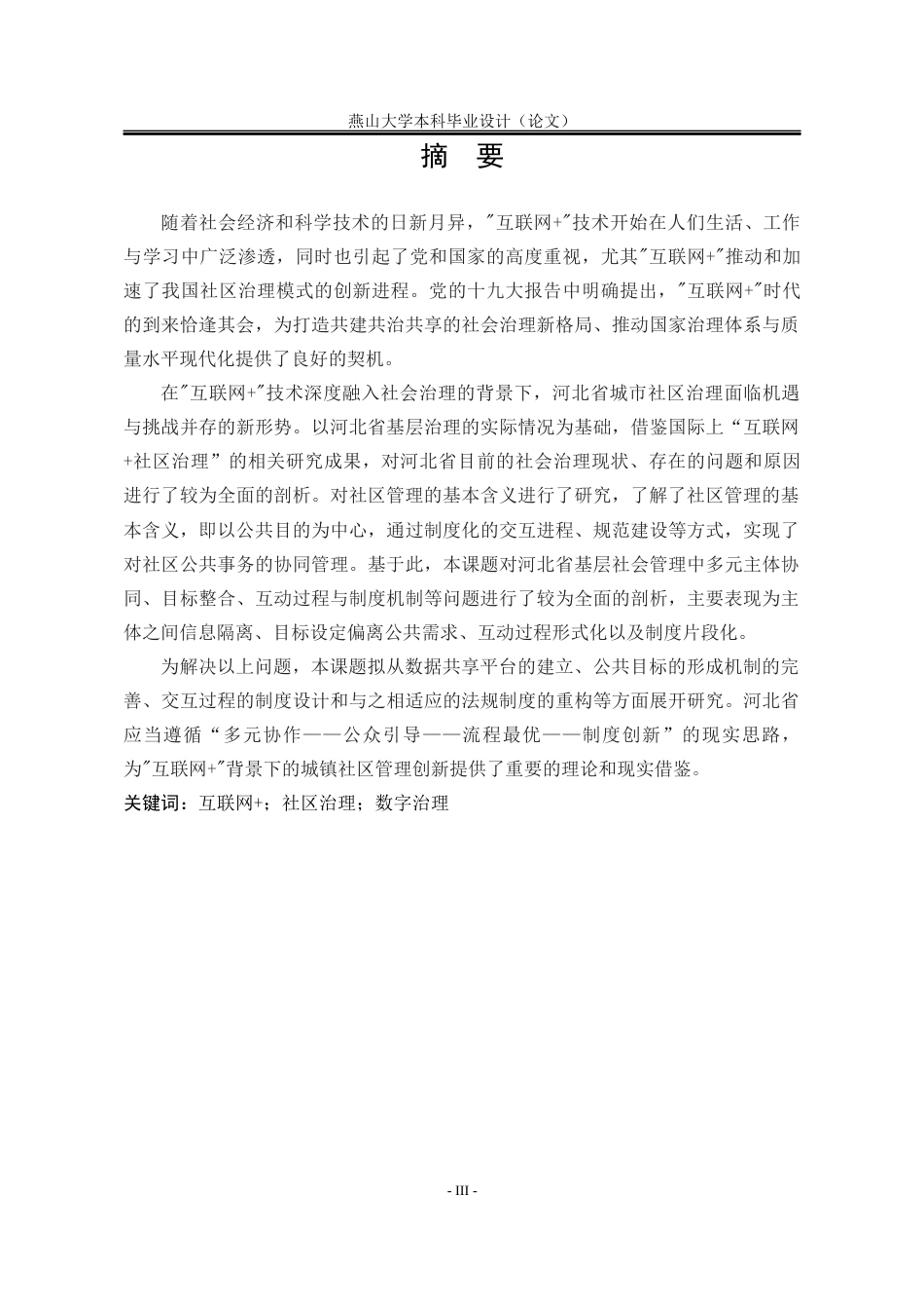 25年WP公共事业管理 互联网背景下河北省城市社区治理问题研究1.25-AI23.13-约22489字符.docx_第6页