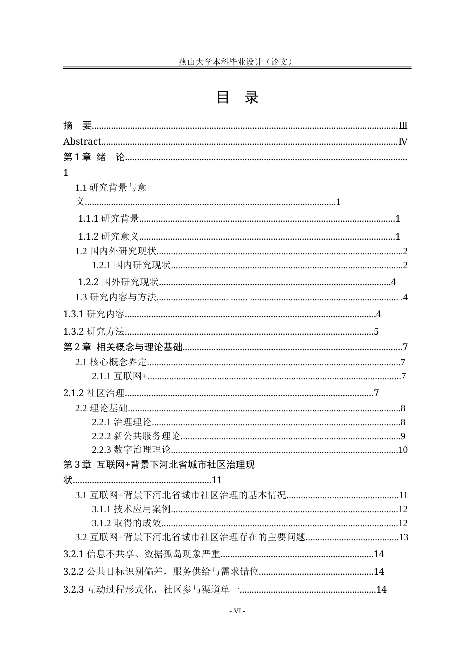 25年WP公共事业管理 互联网背景下河北省城市社区治理问题研究1.25-AI23.13-约22489字符.docx_第9页