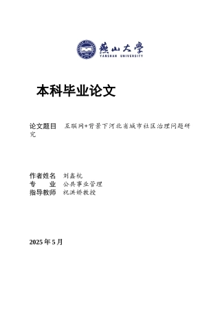 25年WP公共事业管理 互联网背景下河北省城市社区治理问题研究1.25-AI23.13-约22489字符.docx