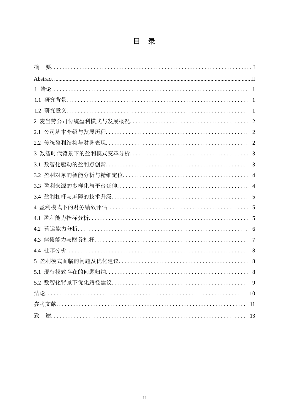 25年WP关键词：数智时代；餐饮业；盈利模式；财务分析；麦当劳公司-约9220字符.docx_第3页