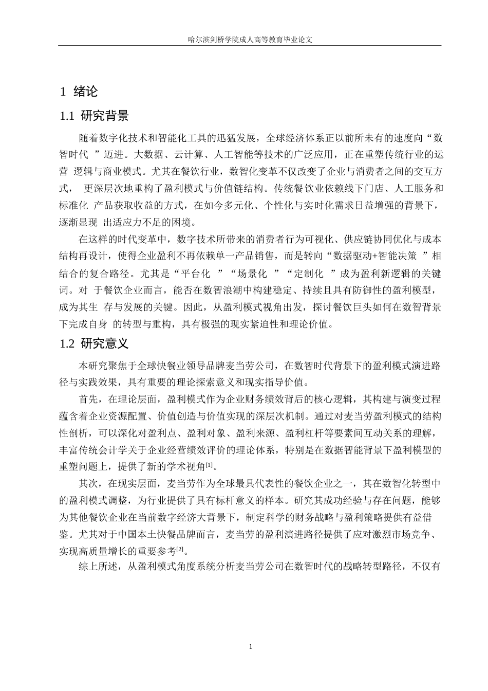 25年WP关键词：数智时代；餐饮业；盈利模式；财务分析；麦当劳公司-约9220字符.docx_第4页