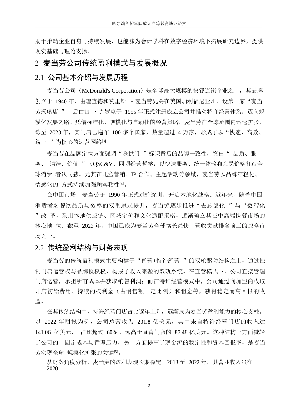 25年WP关键词：数智时代；餐饮业；盈利模式；财务分析；麦当劳公司-约9220字符.docx_第5页