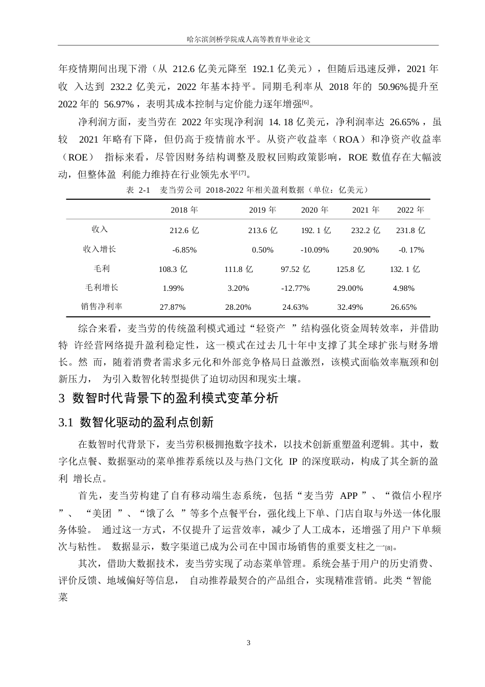 25年WP关键词：数智时代；餐饮业；盈利模式；财务分析；麦当劳公司-约9220字符.docx_第6页