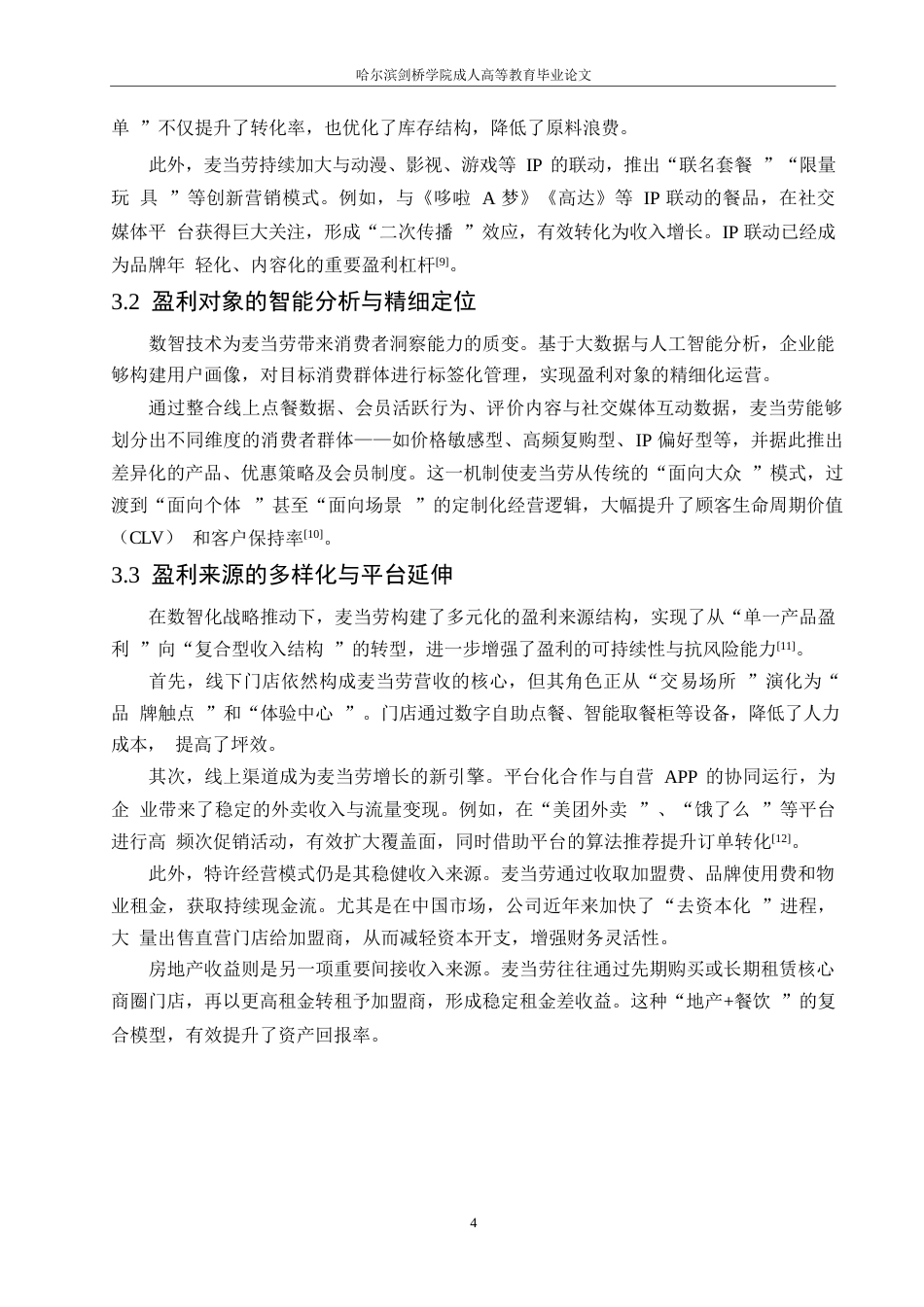 25年WP关键词：数智时代；餐饮业；盈利模式；财务分析；麦当劳公司-约9220字符.docx_第7页
