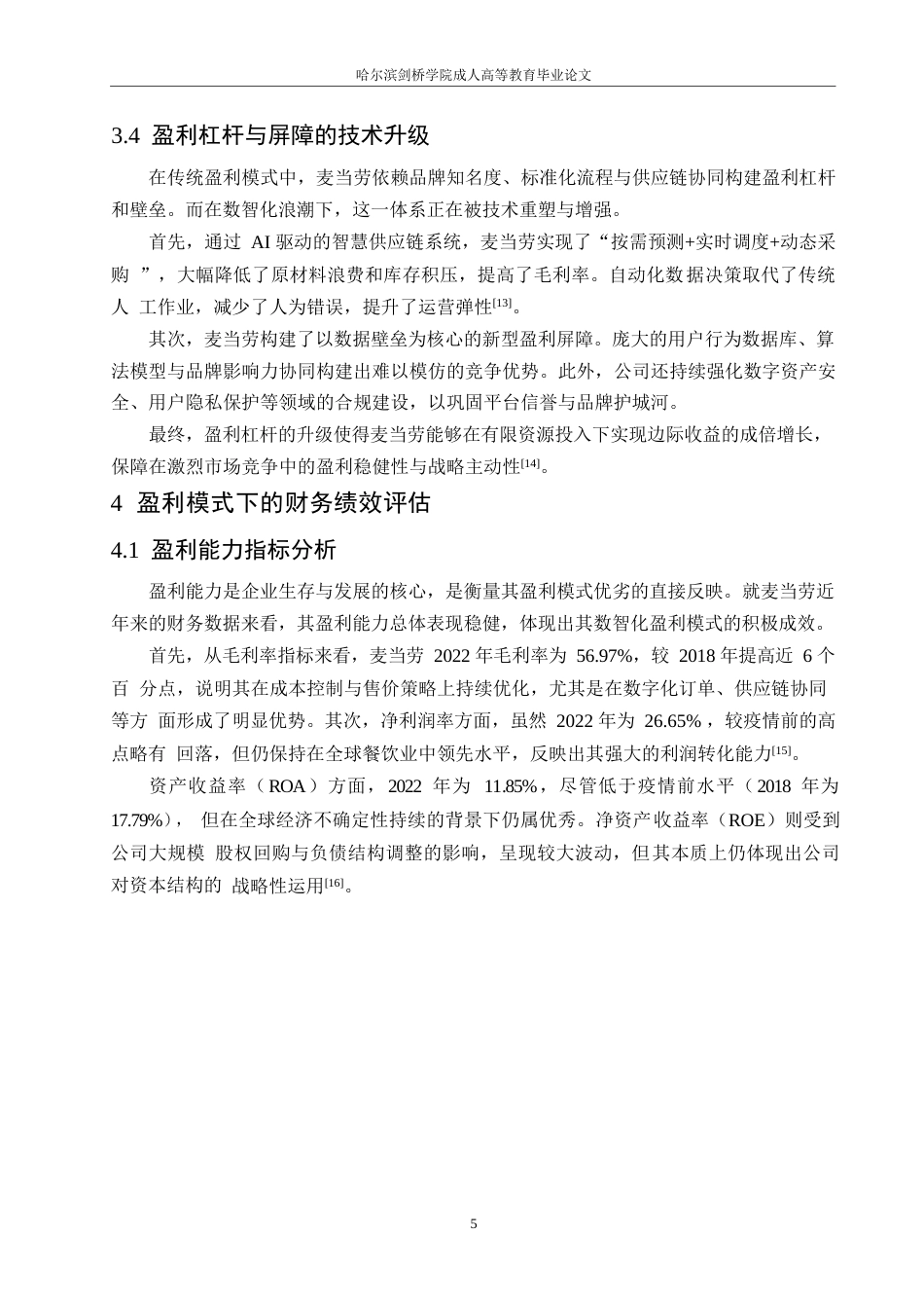 25年WP关键词：数智时代；餐饮业；盈利模式；财务分析；麦当劳公司-约9220字符.docx_第8页