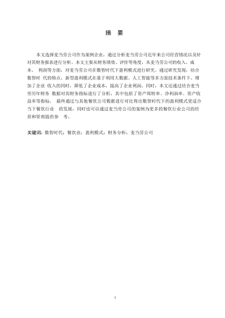 25年WP关键词：数智时代；餐饮业；盈利模式；财务分析；麦当劳公司-约9220字符.docx