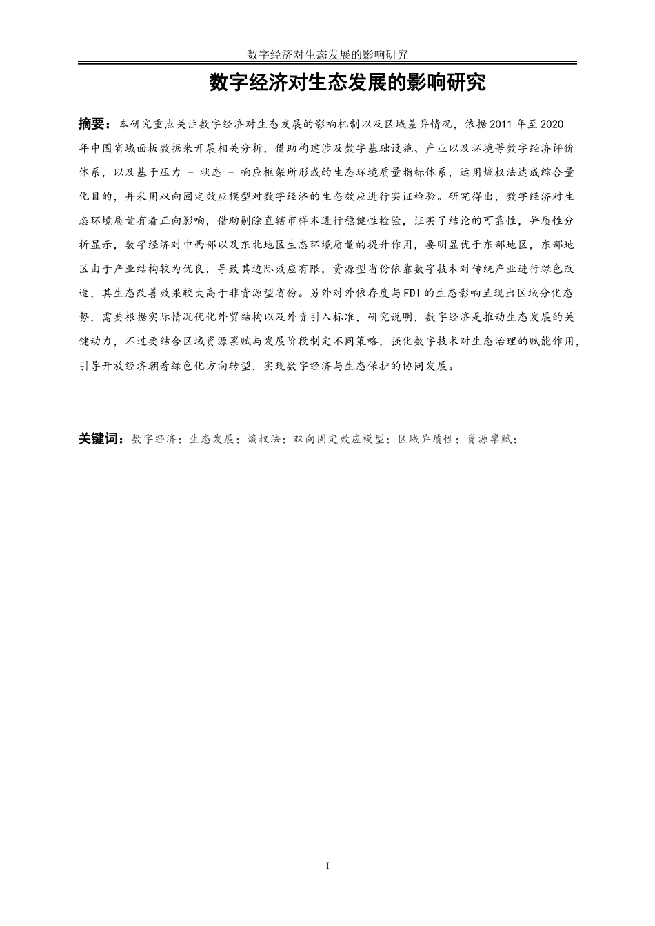 25年WP数字经济-数字经济对生态发展的影响研究11.720-19245.docx_第2页