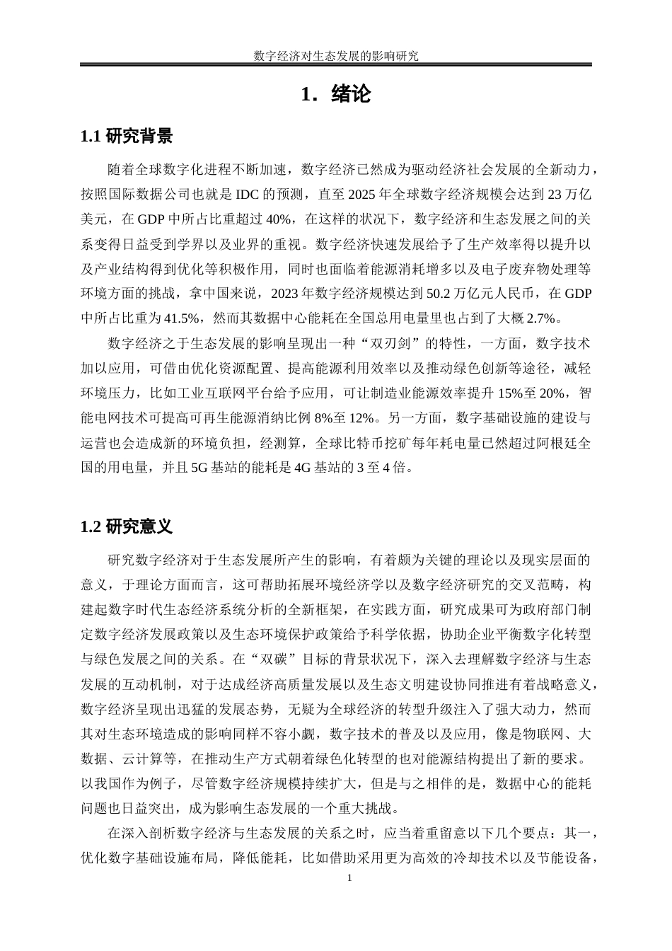 25年WP数字经济-数字经济对生态发展的影响研究11.720-19245.docx_第4页