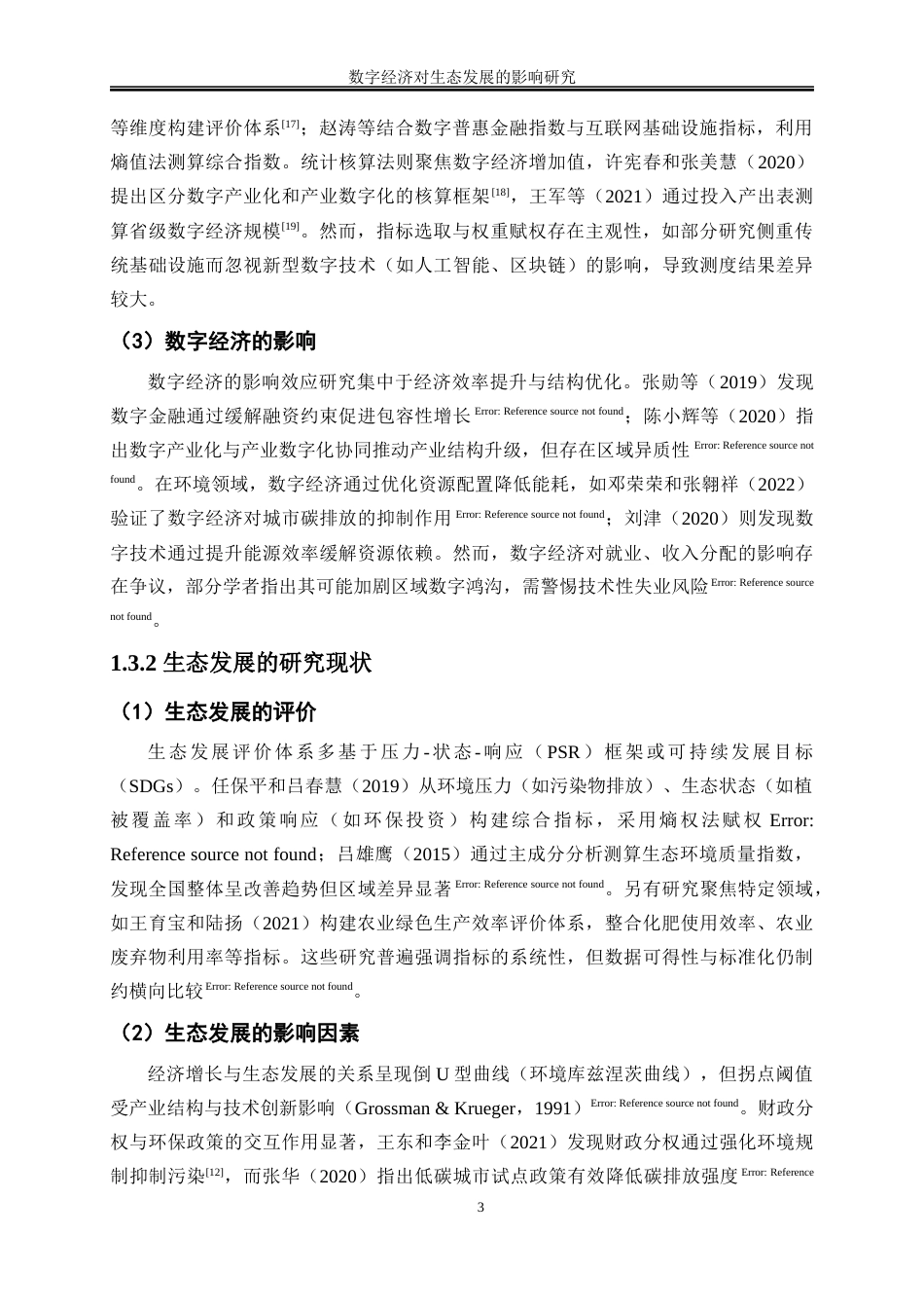 25年WP数字经济-数字经济对生态发展的影响研究11.720-19245.docx_第6页
