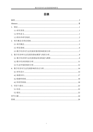 25年WP数字经济-数字经济对生态发展的影响研究11.720-19245.docx
