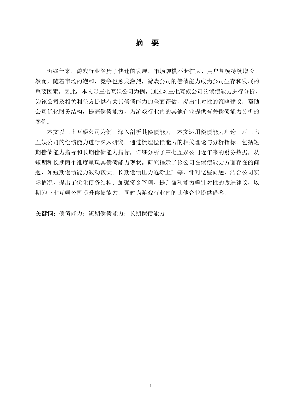 25年WP会计学-三七互娱公司偿债能力分析-0-21399.docx_第1页