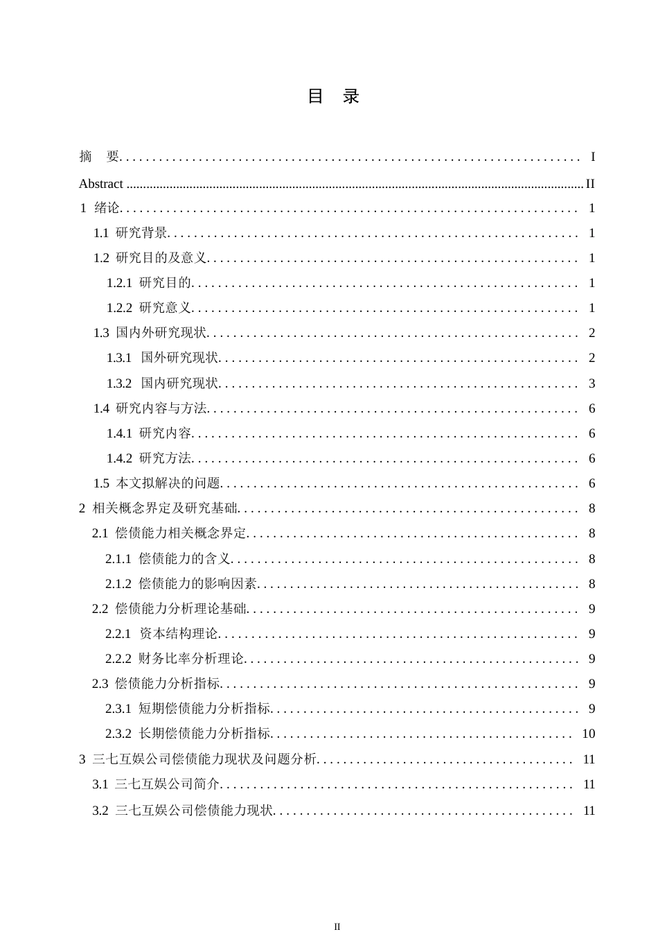 25年WP会计学-三七互娱公司偿债能力分析-0-21399.docx_第3页