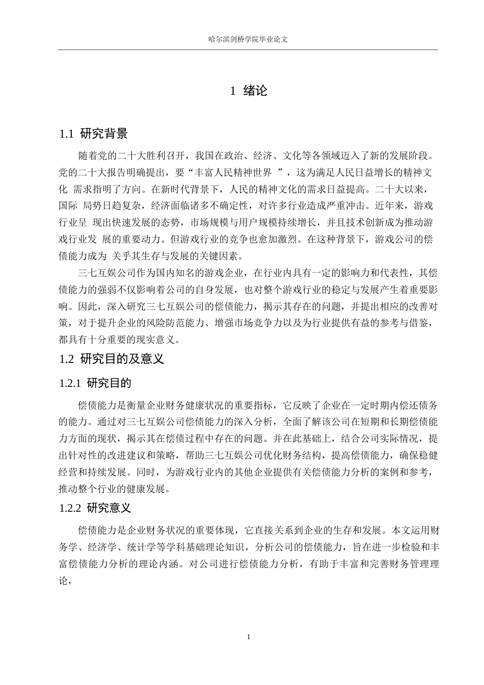 25年WP会计学-三七互娱公司偿债能力分析-0-21399.docx_第5页