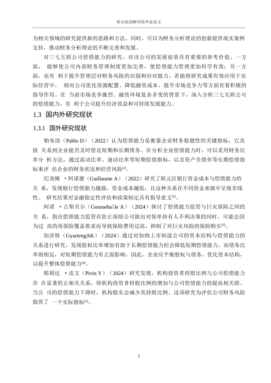 25年WP会计学-三七互娱公司偿债能力分析-0-21399.docx_第6页