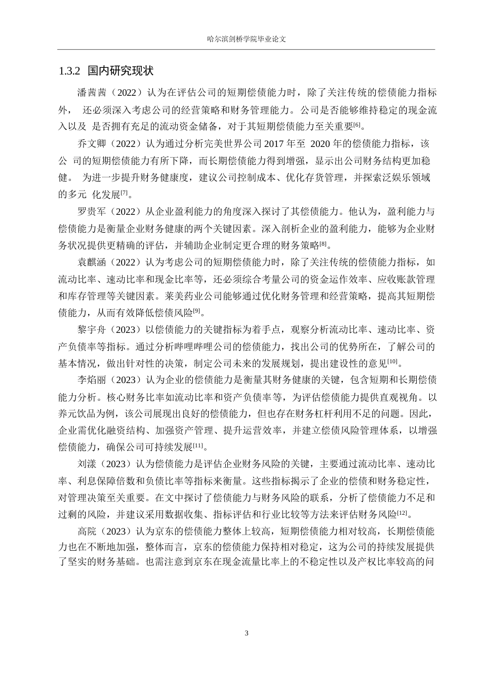 25年WP会计学-三七互娱公司偿债能力分析-0-21399.docx_第7页