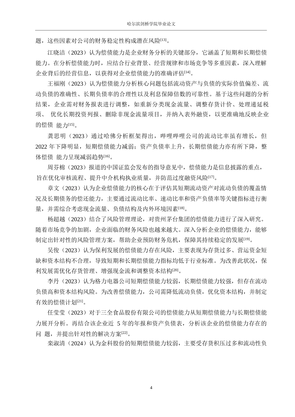 25年WP会计学-三七互娱公司偿债能力分析-0-21399.docx_第8页