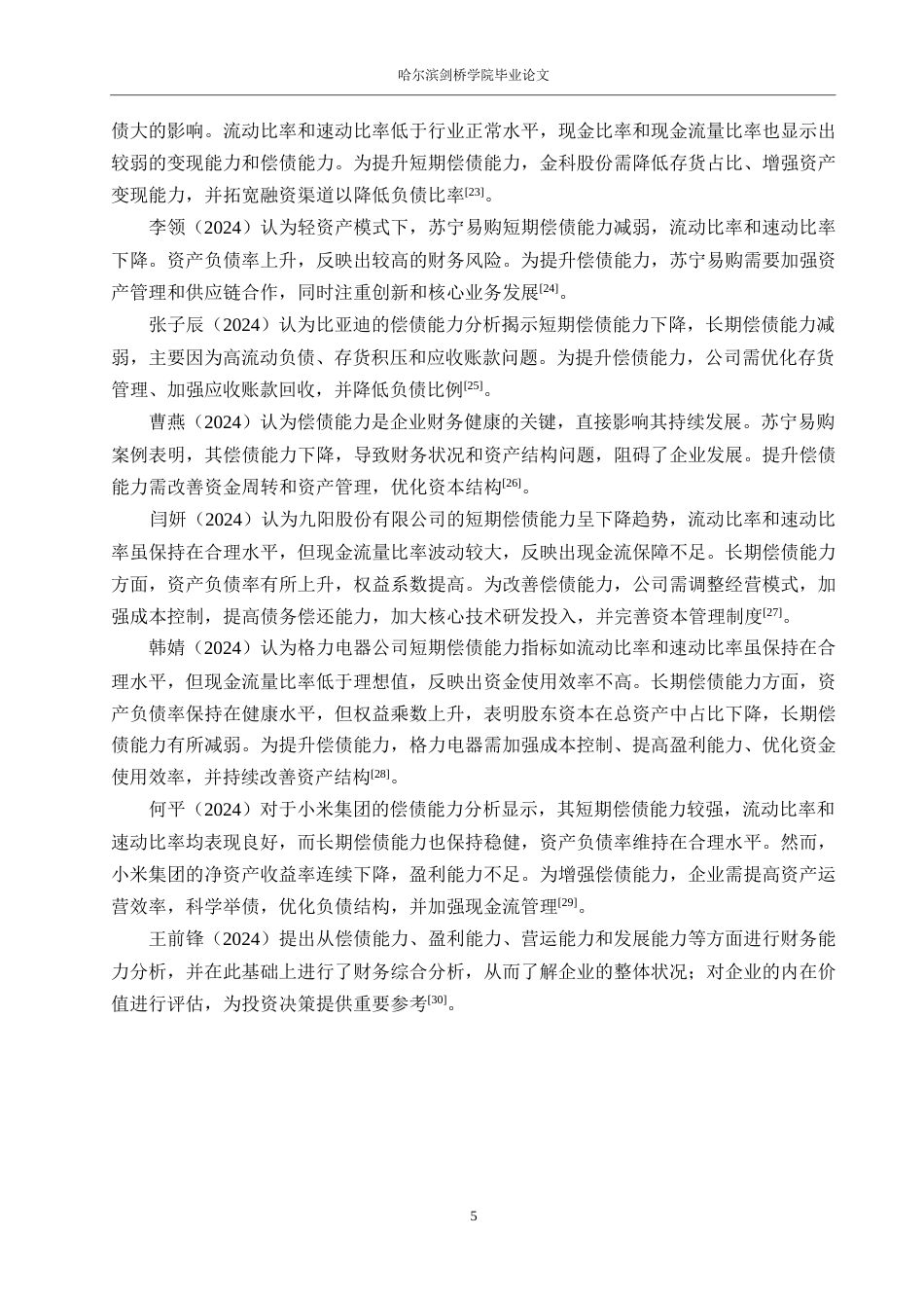 25年WP会计学-三七互娱公司偿债能力分析-0-21399.docx_第9页