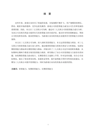25年WP会计学-三七互娱公司偿债能力分析-0-21399.docx