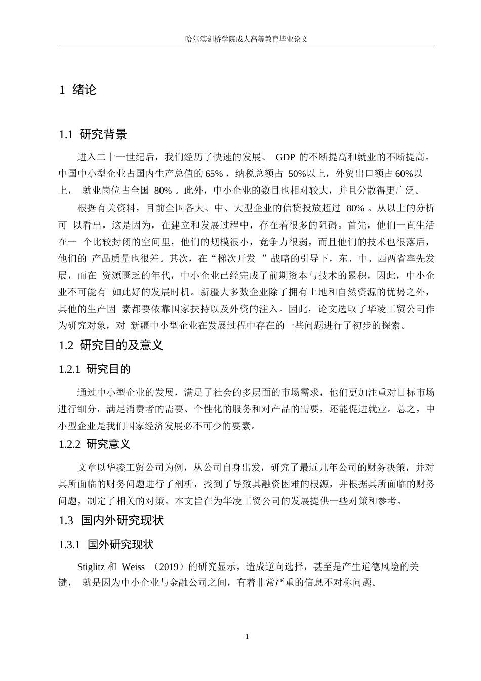 25年WP会计学-程丽业-浅析华凌工贸集团融资问题及对策0-12810.docx_第5页