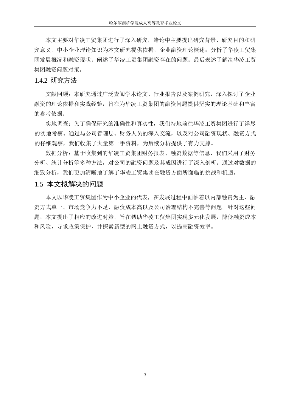 25年WP会计学-程丽业-浅析华凌工贸集团融资问题及对策0-12810.docx_第7页