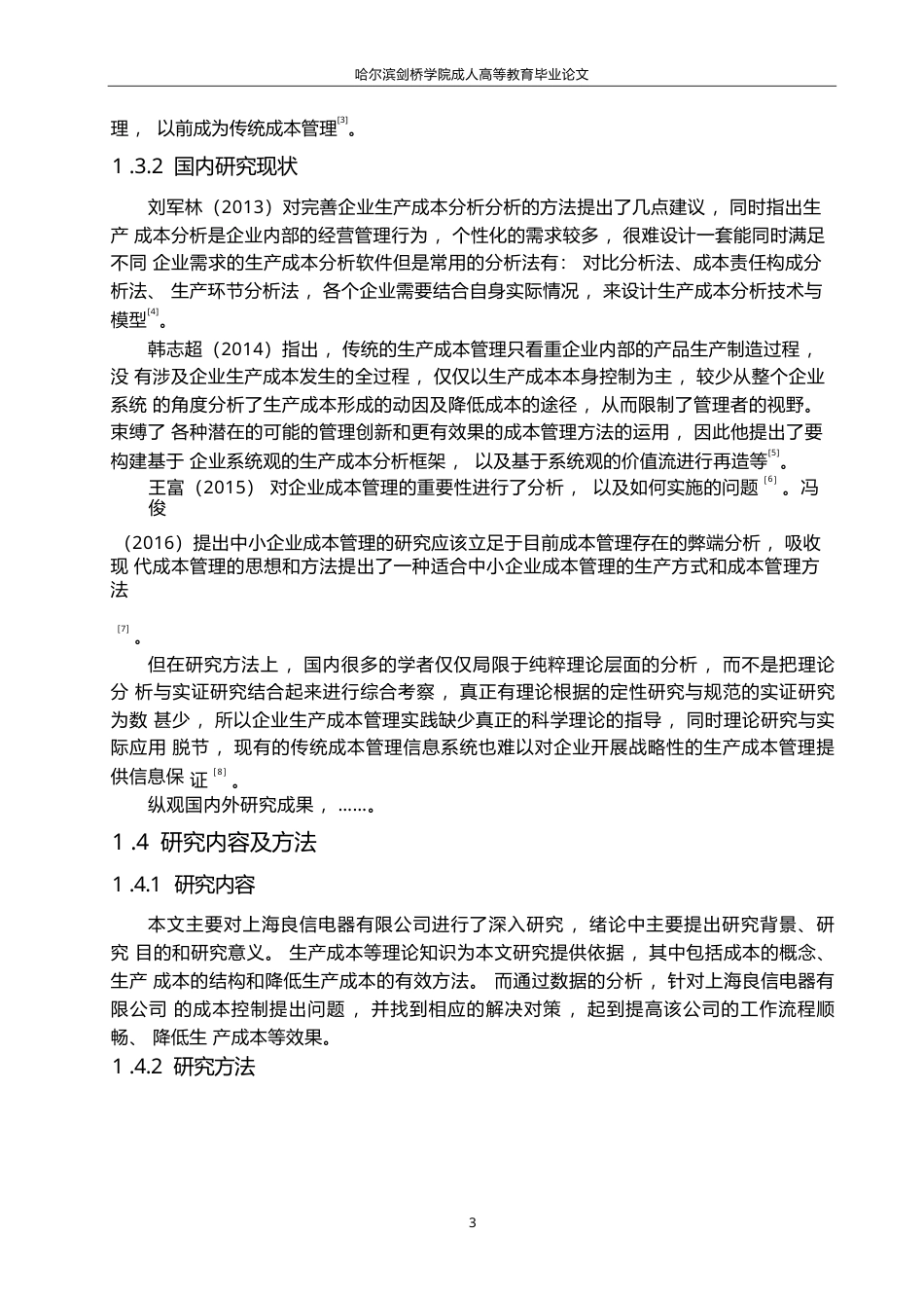 25年WP关键词：生产成本；包装设计；产品质量；业务流程-约5985字符.docx_第6页
