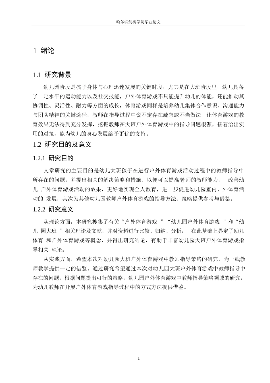 25年WP学前教育-幼儿园大班户外体育游戏中教师指导存在的问题及对策-17.180-16889.docx_第7页